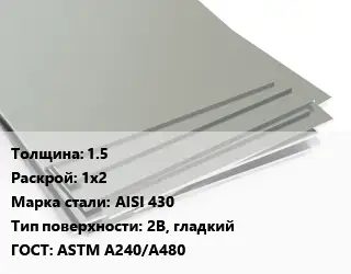 Лист нержавеющий 1.5 1х2 Сталь: AISI 430 Тип:2B, гладкий ASTM A240/A480